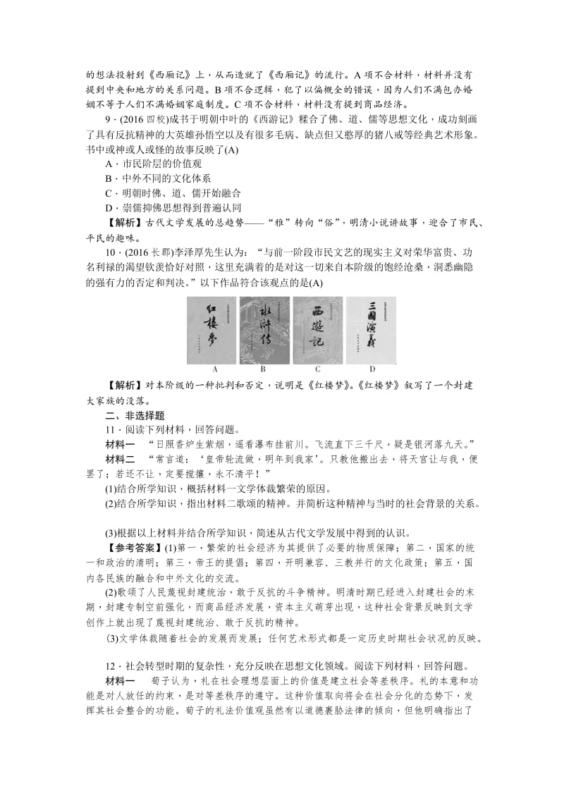 最新新课标新高考历史考点集训：3.9　辉煌灿烂的文学 含解析.doc_第3页