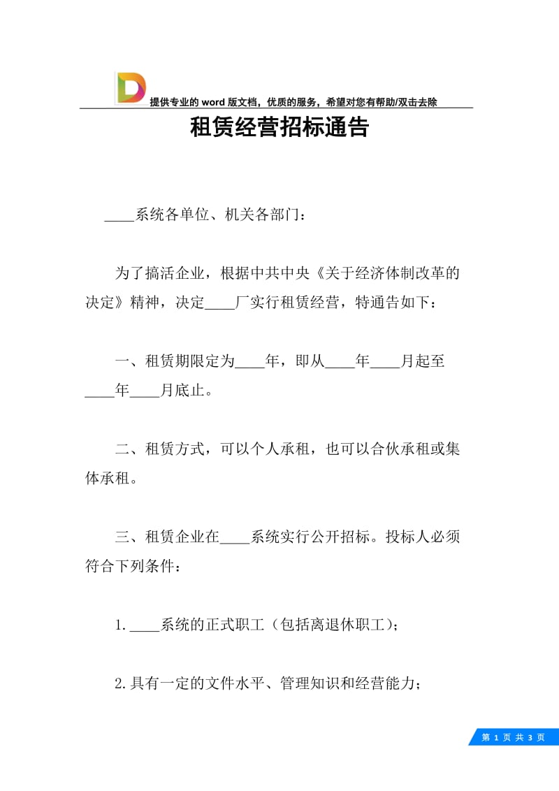 租赁经营招标通告.docx_第1页