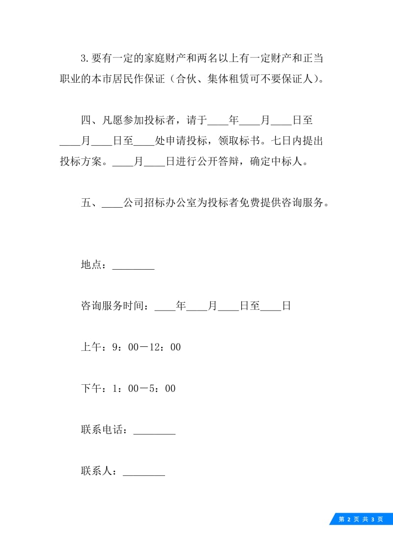 租赁经营招标通告.docx_第2页