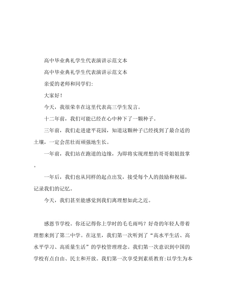 高中毕业典礼学生代表发言稿范文.doc_第1页