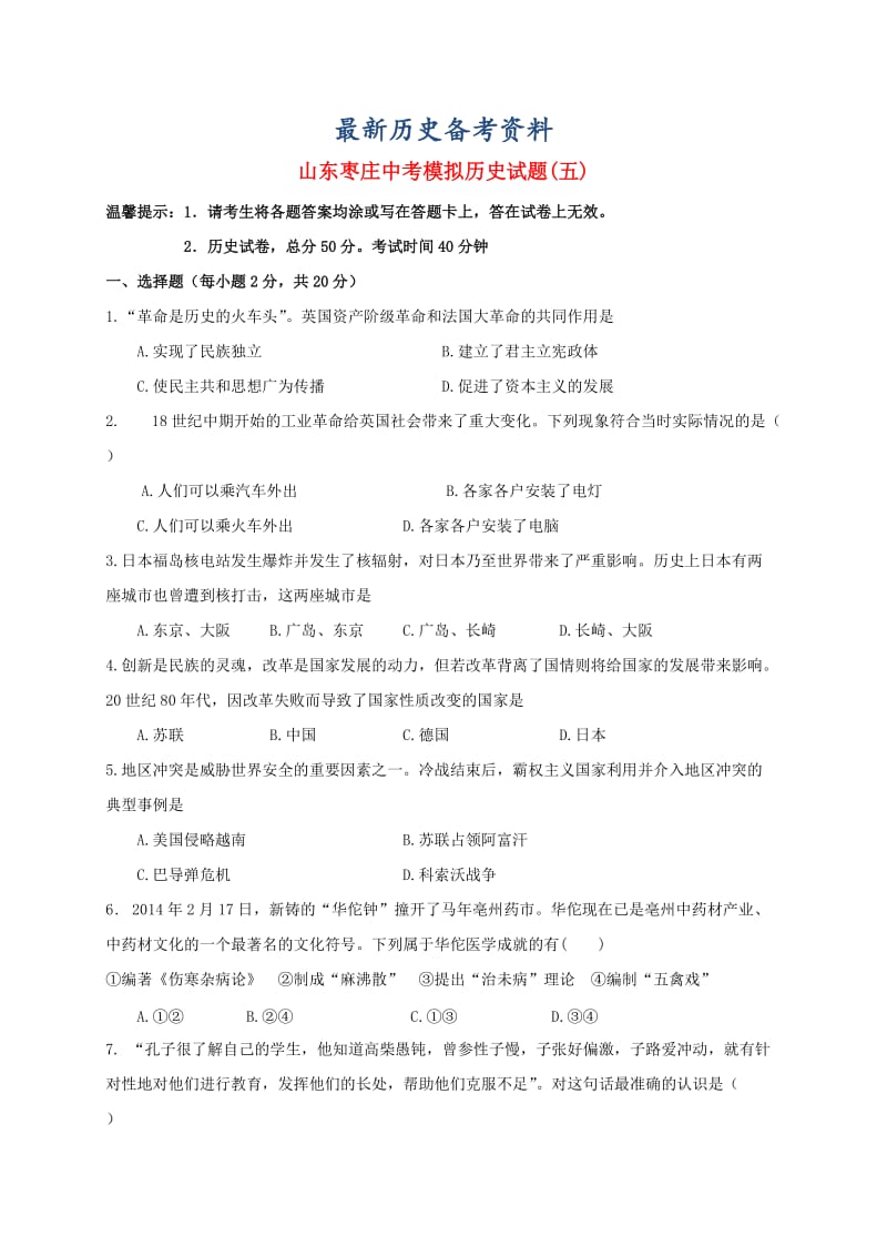 最新山东省枣庄市薛城区中考历史模拟试题五.doc_第1页