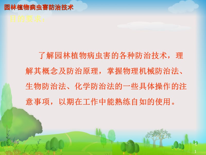 第三章_园林植物病虫害防治原理与技术.ppt_第1页