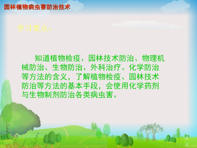 第三章_园林植物病虫害防治原理与技术.ppt_第2页