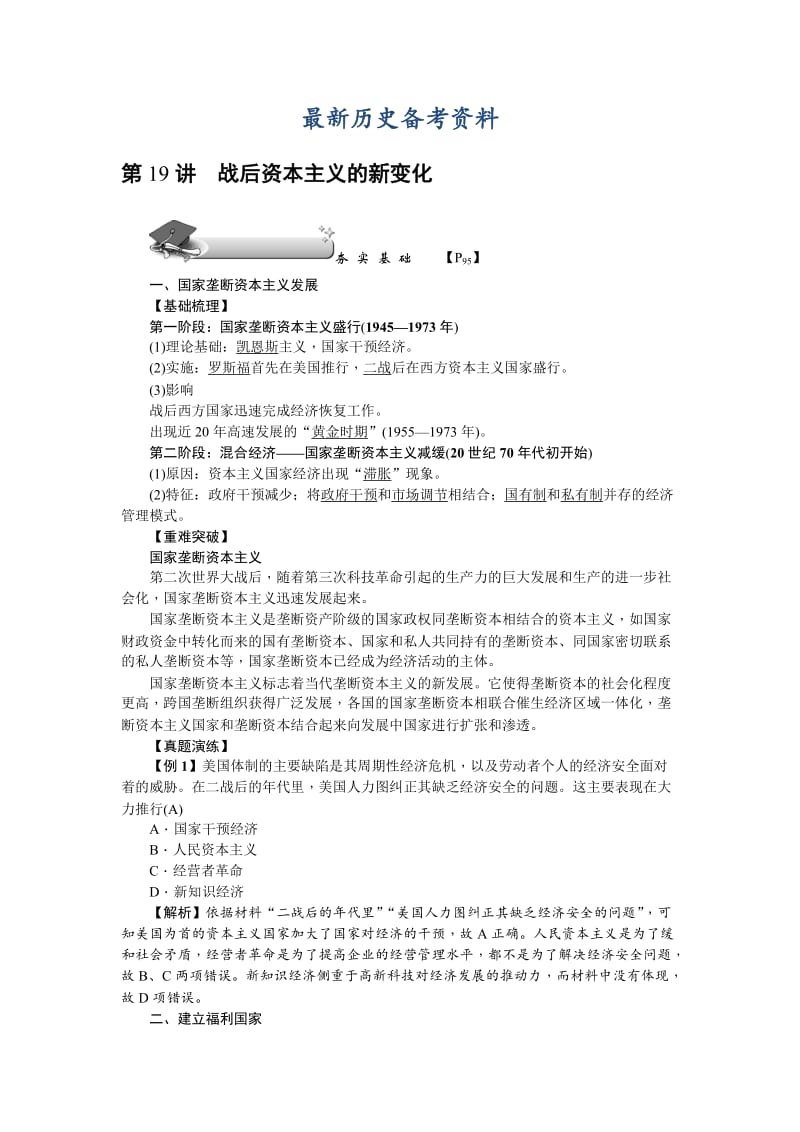 最新新课标新高考历史教案：必修2 第19讲　战后资本主义的新变化.doc_第1页