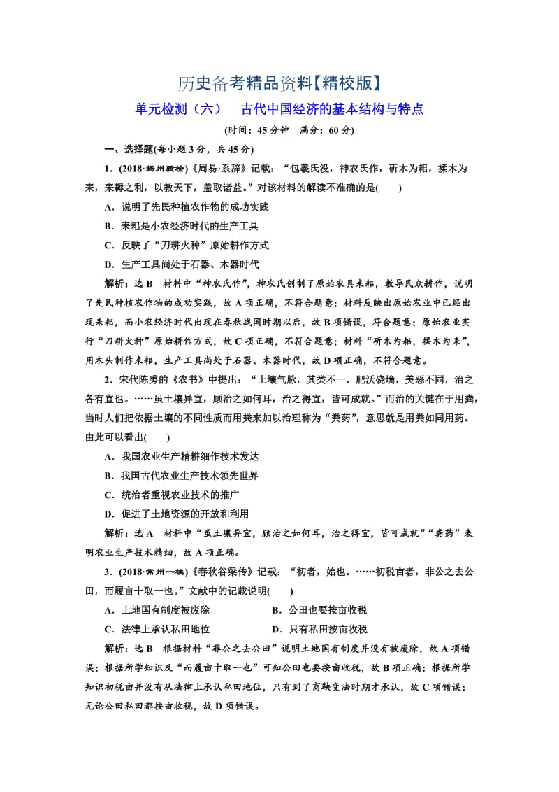 精修版高考历史（江苏专版）单元检测：（六） 古代中国经济的基本结构与特点 含解析.doc_第1页