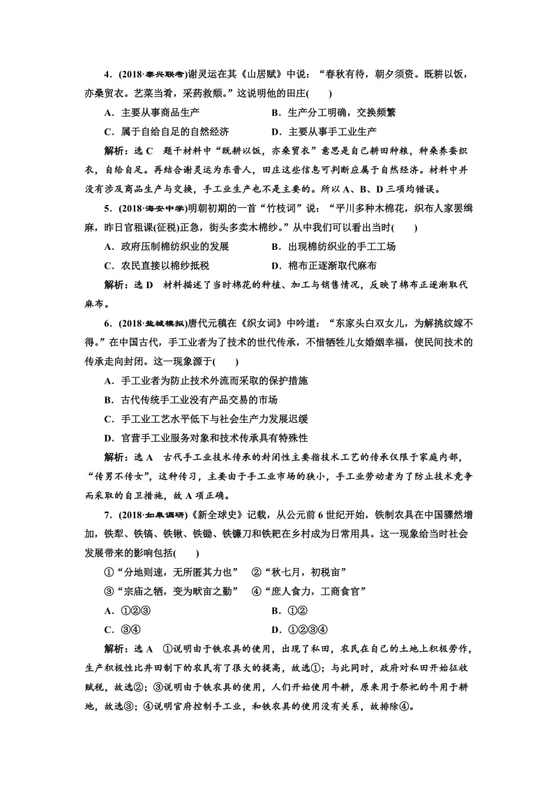 精修版高考历史（江苏专版）单元检测：（六） 古代中国经济的基本结构与特点 含解析.doc_第2页