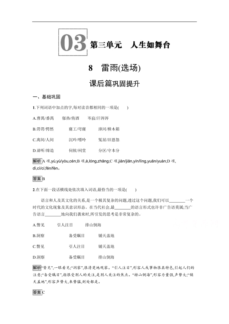 2019-2020学年语文（语文版必修4）检测：8 雷雨（选场） Word版含解析.docx_第1页