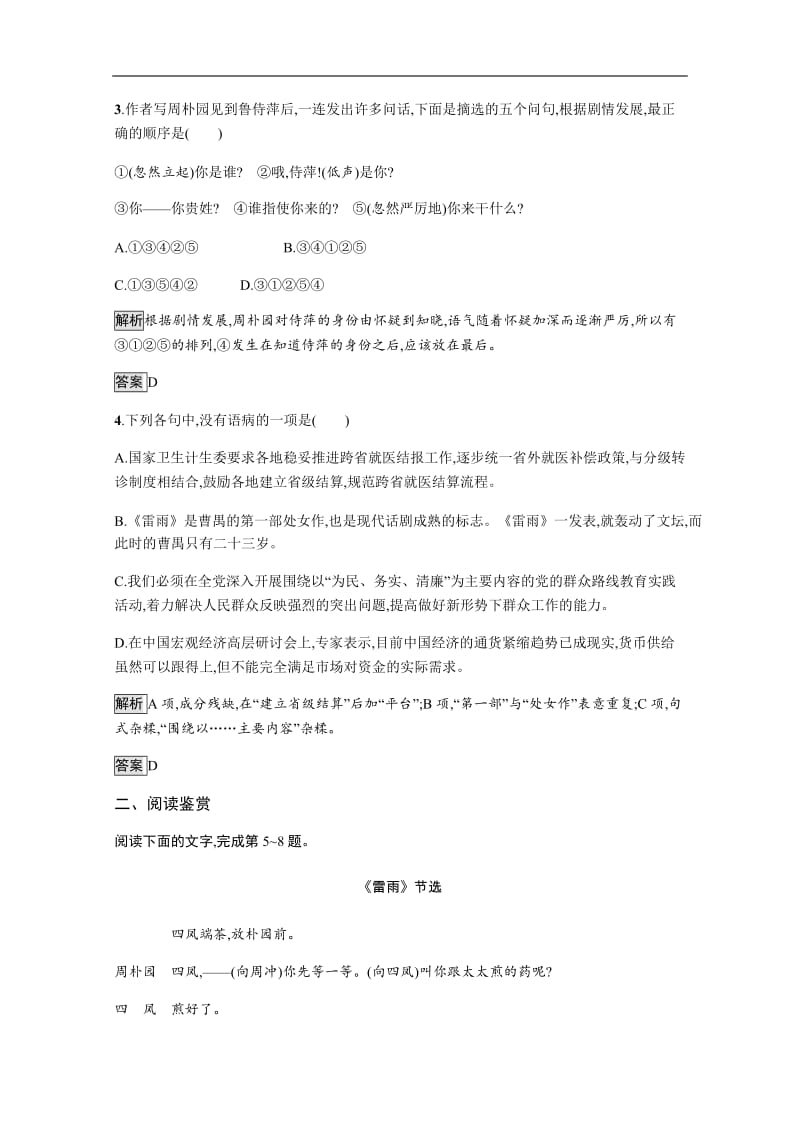 2019-2020学年语文（语文版必修4）检测：8 雷雨（选场） Word版含解析.docx_第2页