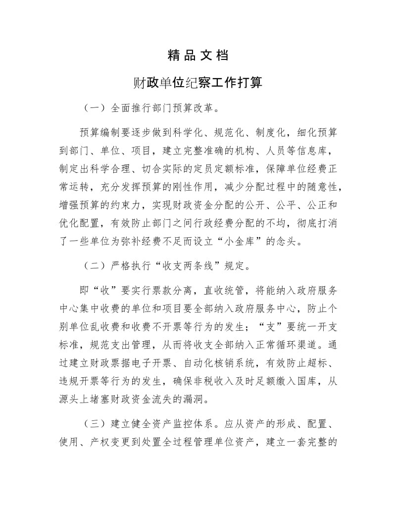 《财政单位纪察工作打算》.docx_第1页