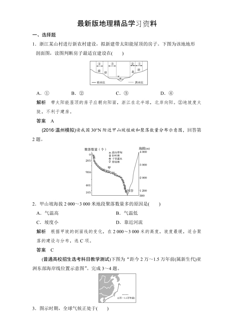 【最新】《创新设计》浙江地理选考高分突破专题复习专题四　自然环境对人类活动的影响 Word版含解析.doc_第1页