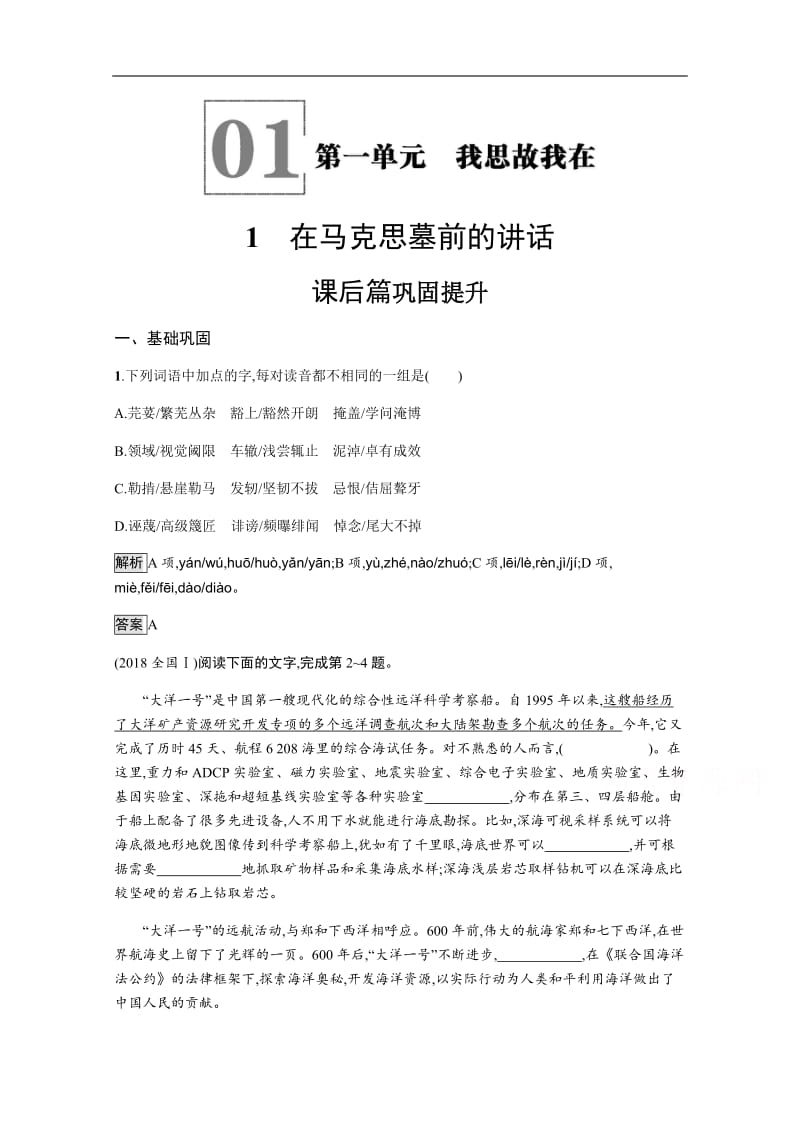 2019-2020学年语文（语文版必修4）检测：1 在马克思墓前的讲话 Word版含解析.docx_第1页