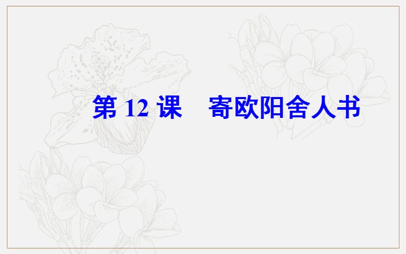 2019秋语文粤教版选修2课件：第三单元第12课寄欧阳舍人书.ppt_第2页