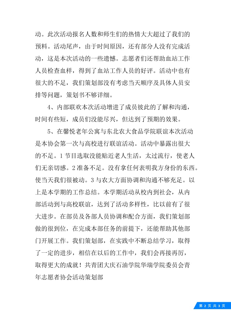 年度上半学期活动策划部工作总结范文.docx_第2页