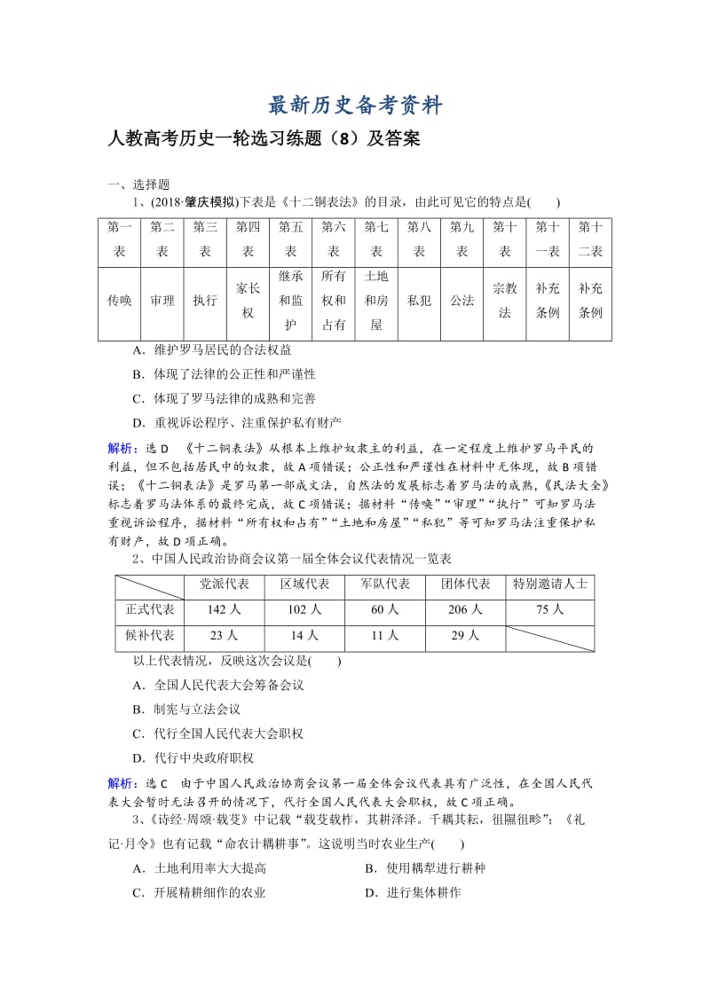 最新人教高考历史选习练题（8）及答案 含解析.doc_第1页