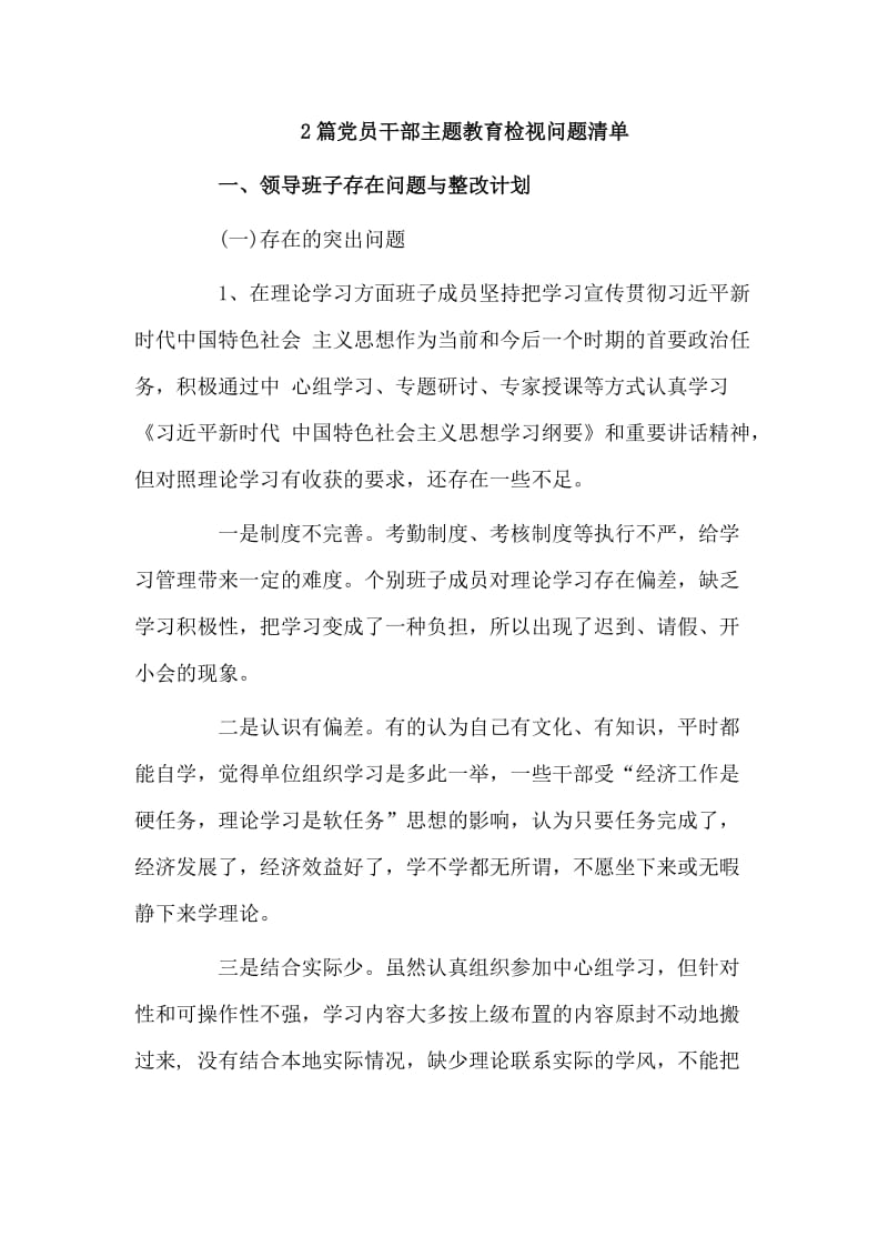 2篇党员干部主题教育检视问题清单.doc_第1页