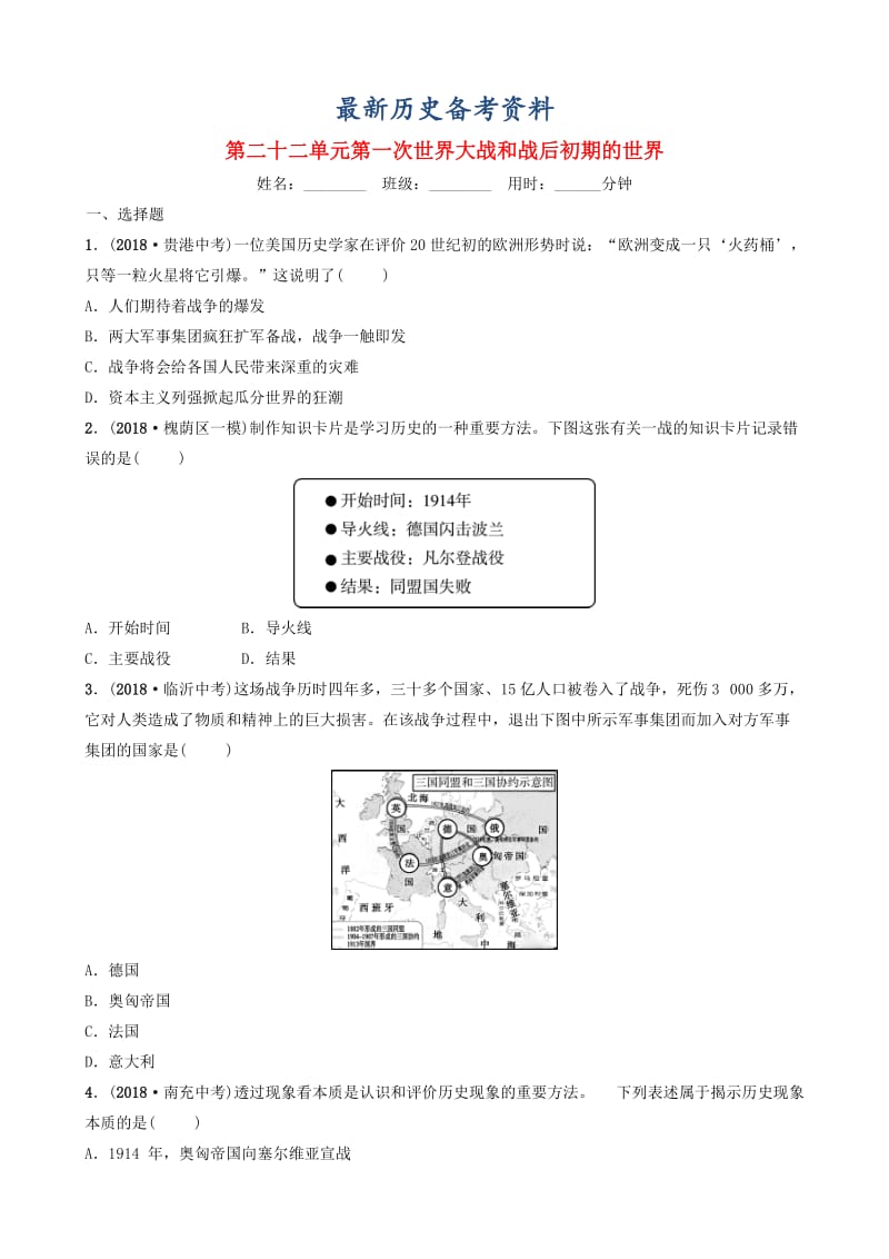 最新山东省济南市中考历史总复习第二十二单元第一次世界大战和战后初期的世界同步训练.doc_第1页