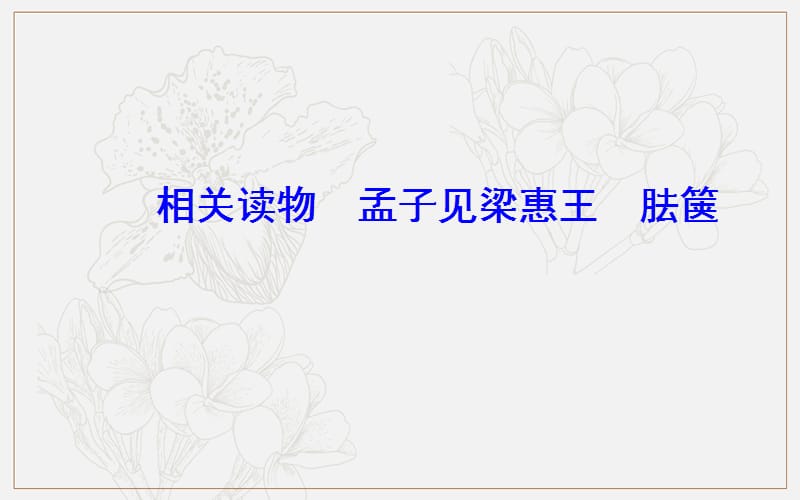 2019秋语文选修中国文化经典研读（人教版）课件：第二单元相关读物 胠箧.ppt_第2页