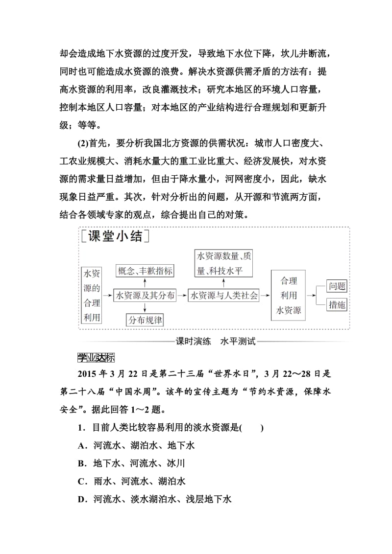 【最新】《金版学案》地理必修1（人教版）练习：第三章第三节水资源的合理利用 Word版含解析.doc_第2页