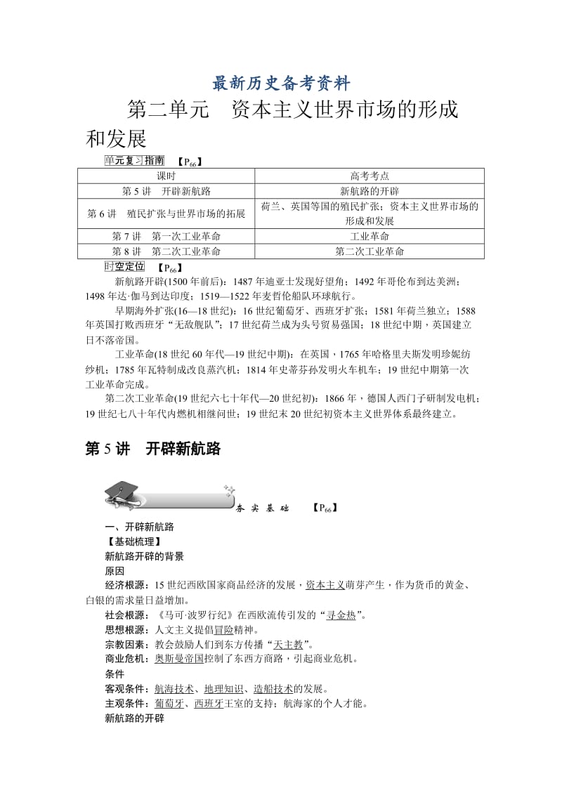 最新新课标新高考历史教案：必修2 第5讲　开辟新航路.doc_第1页