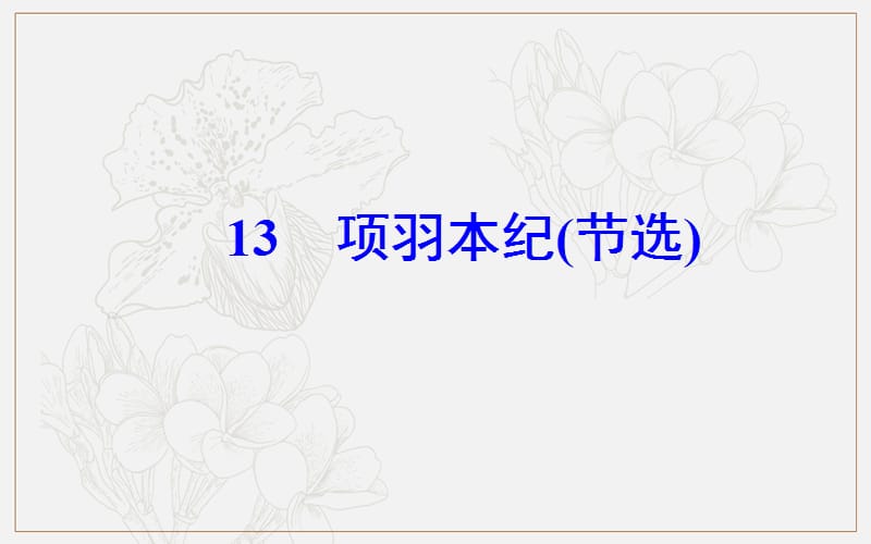 2019秋语文选修9传记选读（粤教版）课件：第三单元13项羽本纪（节选）.ppt_第2页