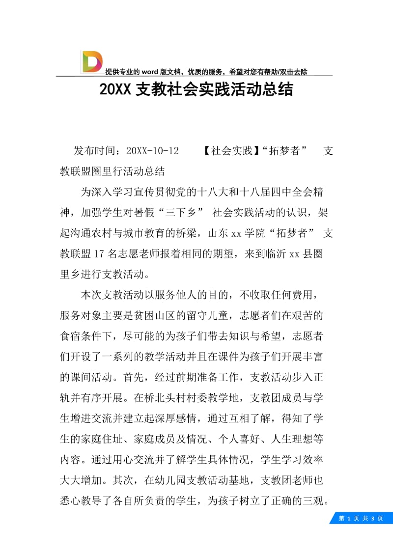 20XX支教社会实践活动总结.docx_第1页