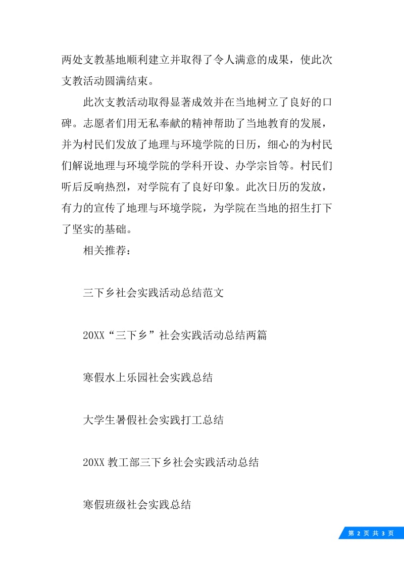 20XX支教社会实践活动总结.docx_第2页