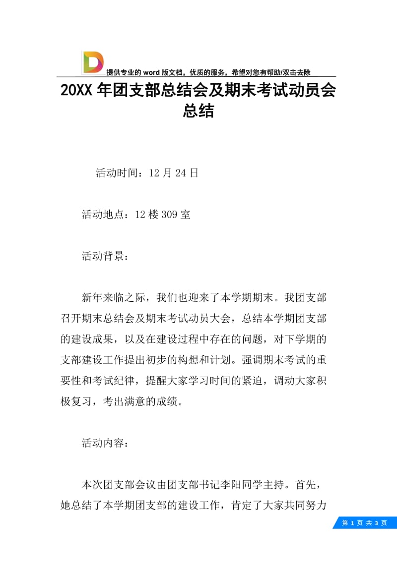 20XX年团支部总结会及期末考试动员会总结.docx_第1页