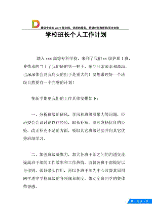 学校班长个人工作计划.docx