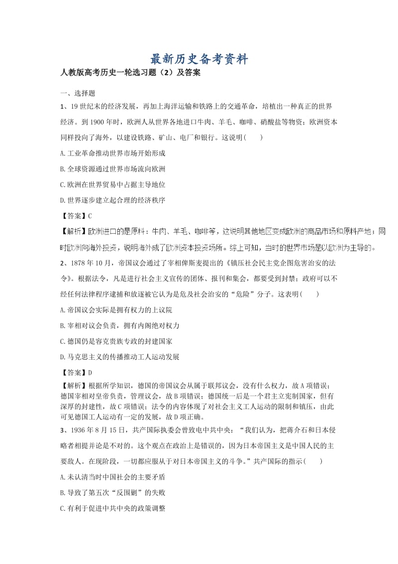 最新人教版高考历史选习题：（2）及答案 含解析.doc_第1页