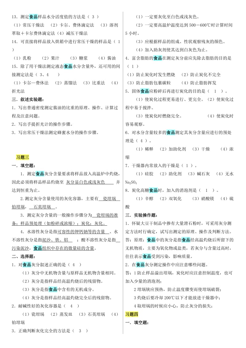 食品分析习题-有答案.doc_第3页