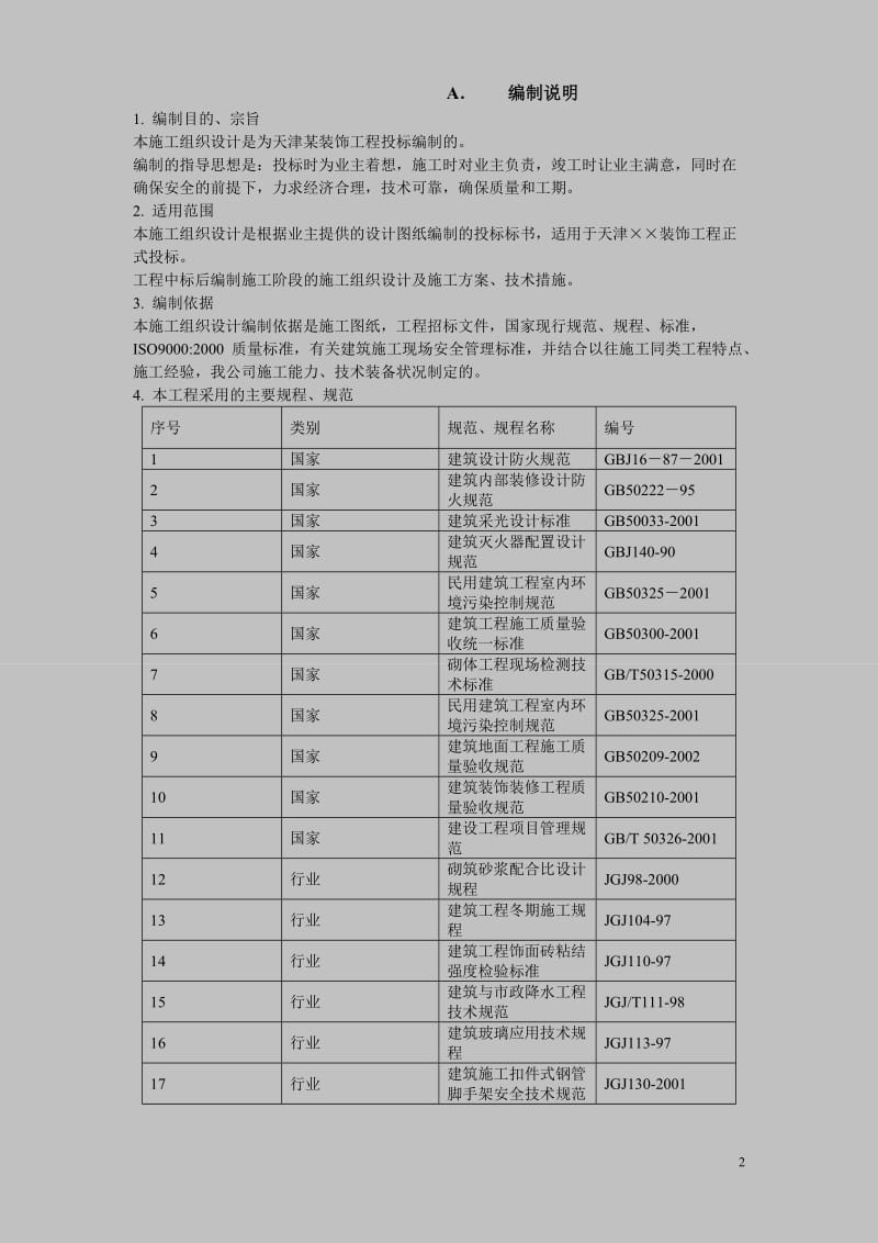 装饰工程施工组织设计.doc_第2页