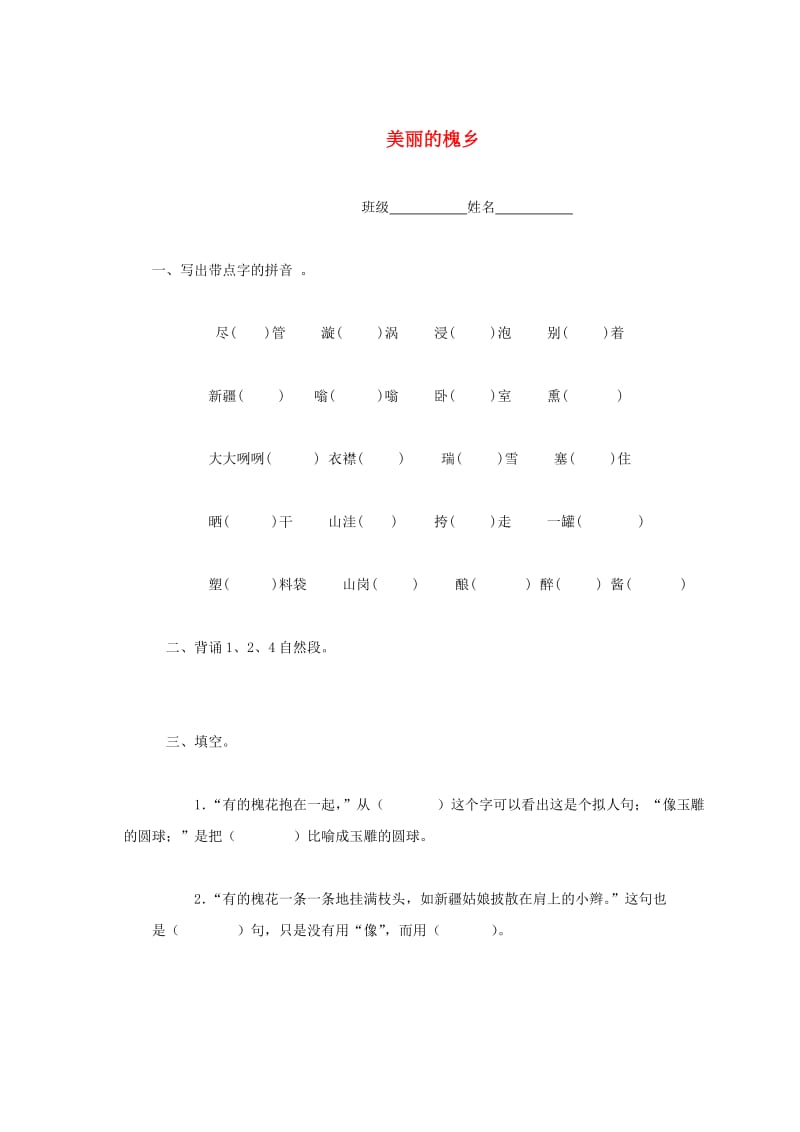 【鄂教版】小学语文《美丽的槐乡》一课一练.doc_第1页