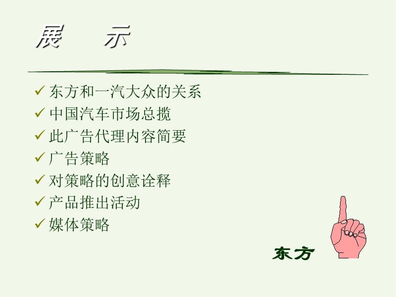 东方-一汽捷达广告策略.ppt_第1页