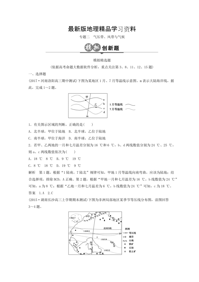 【最新】《大高考》地理高考二轮复习检测：第三单元 大气环境 专题二 Word版含答案.doc_第1页