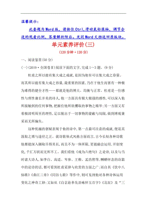 2020版语文部编版新教材新素养导学必修上册单元素养评价 三 Word版含解析.doc