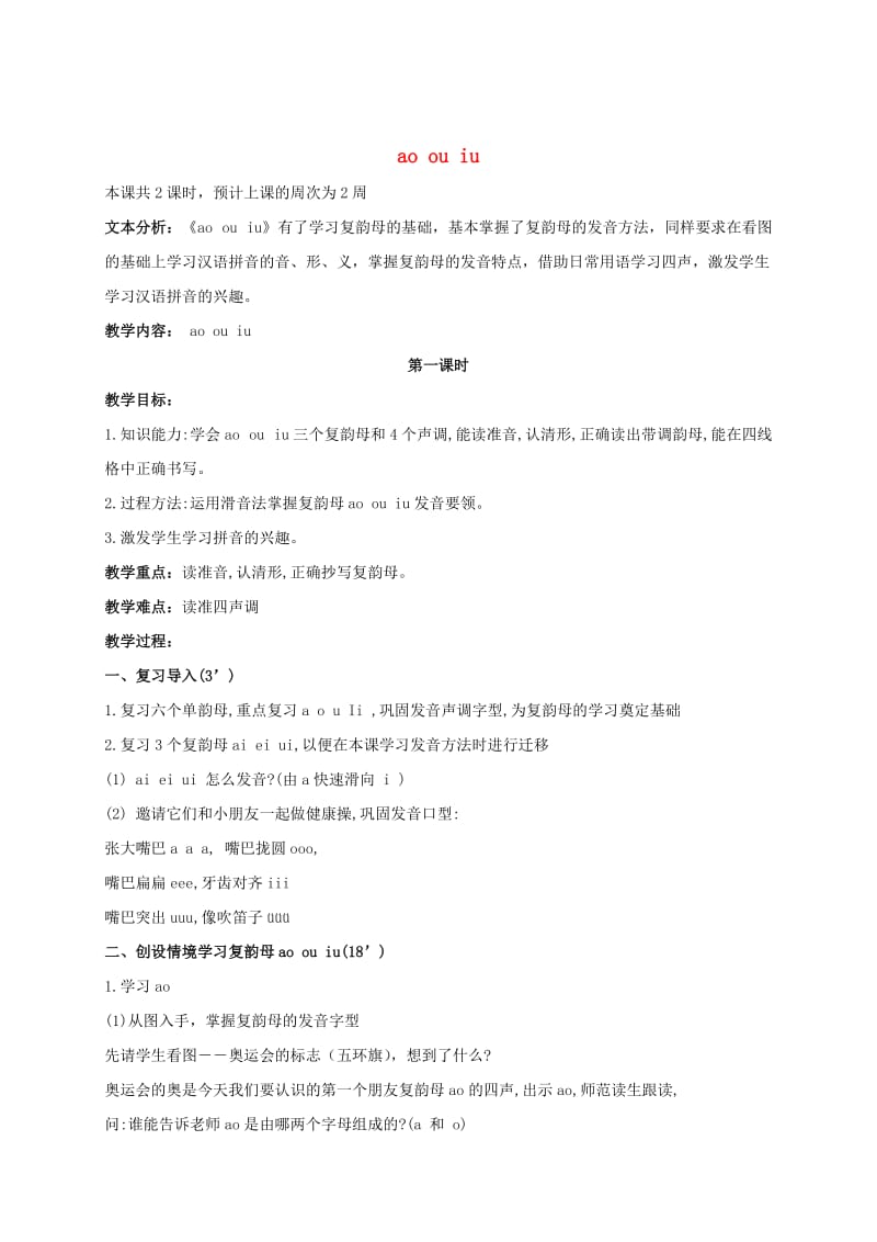 【鄂教版】小学语文《ao、ou、iu》教案.doc_第1页