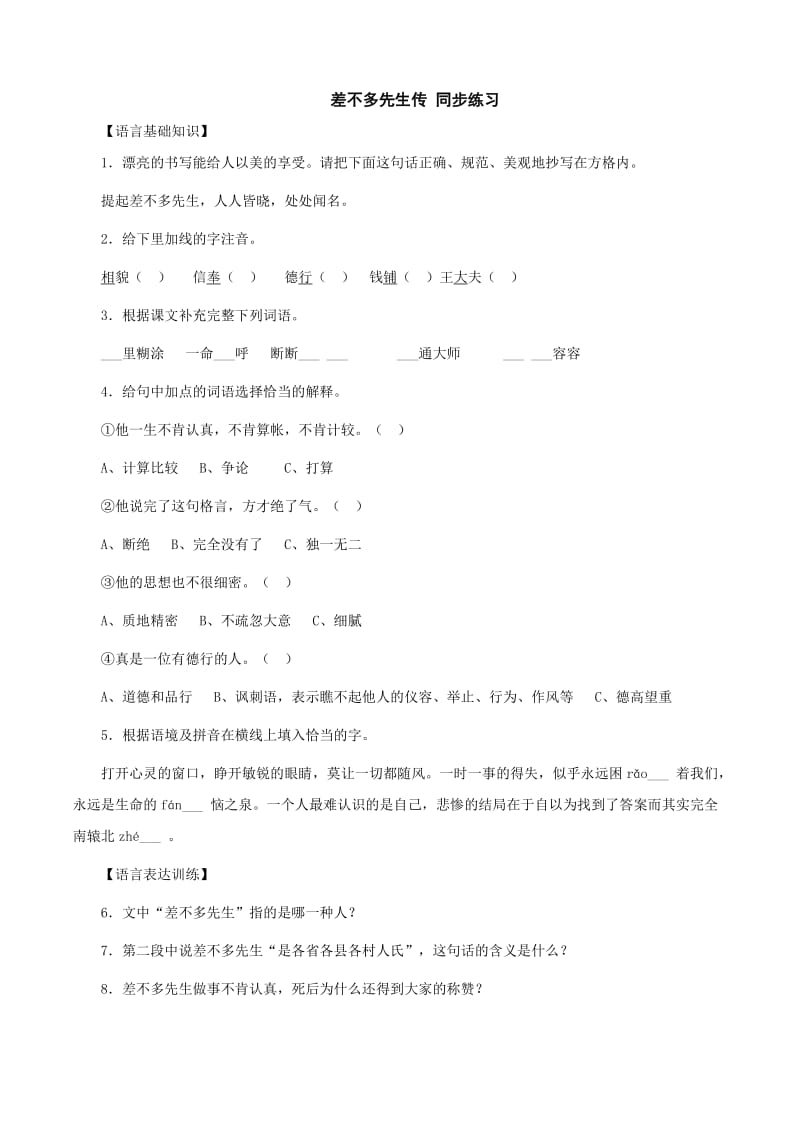 【沪教版】九年级语文上册：《差不多先生》 同步练习.doc_第1页