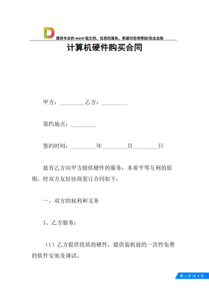 计算机硬件购买合同.docx