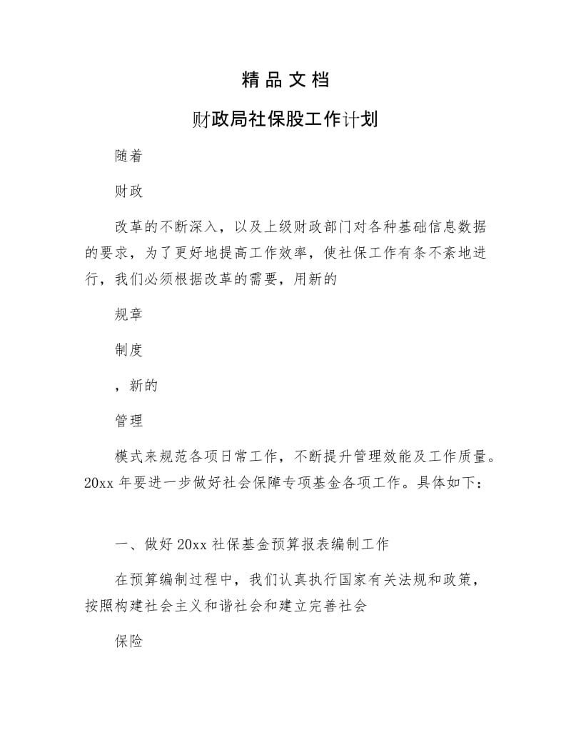 《财政局社保股工作计划》.docx_第1页