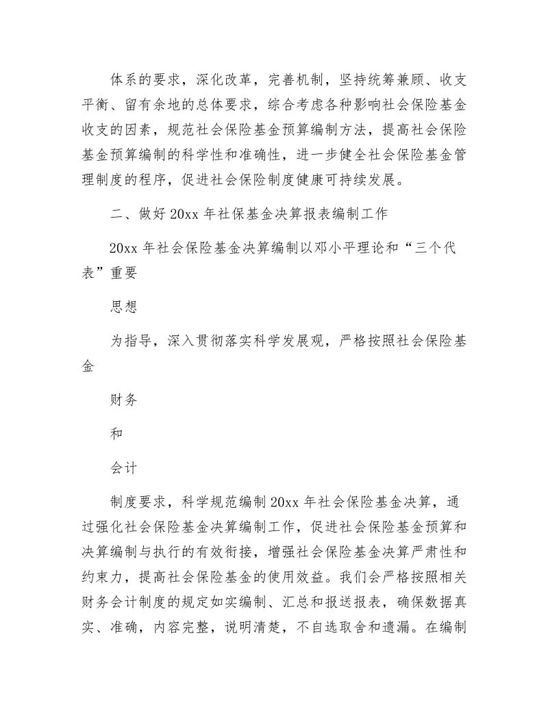 《财政局社保股工作计划》.docx_第2页