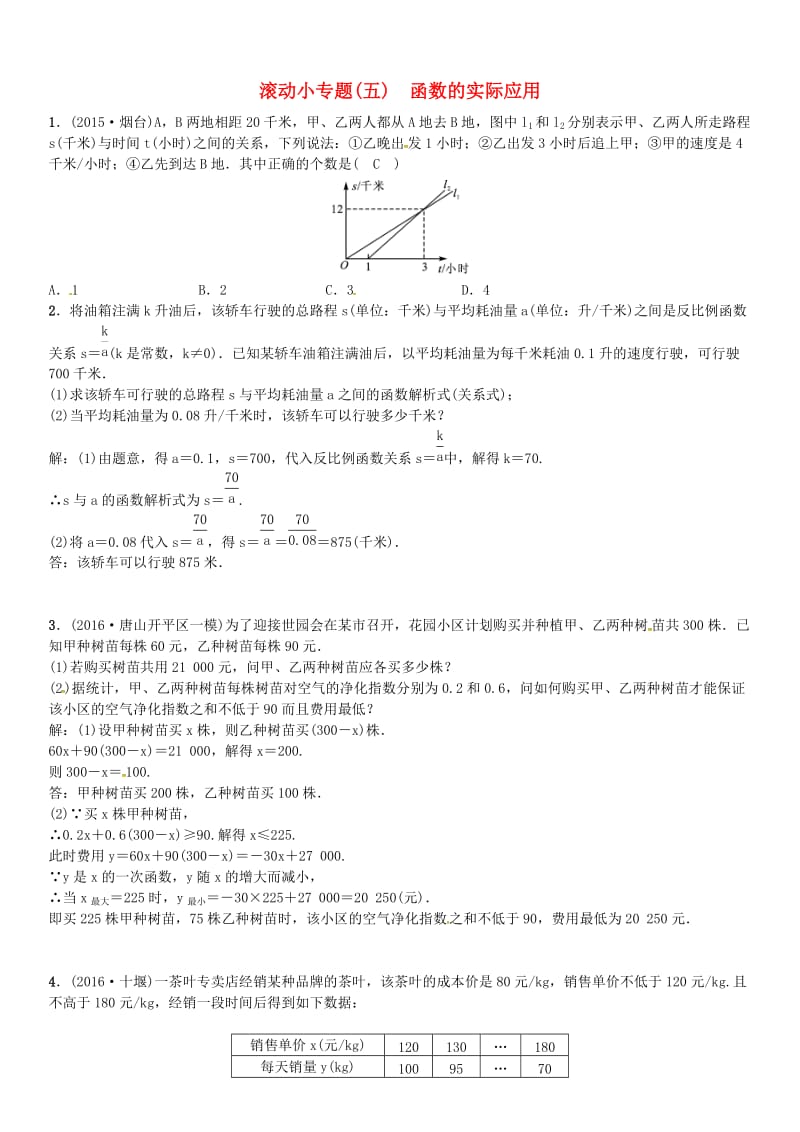 河北中考数学复习专题五函数的实际应用试题..doc_第1页