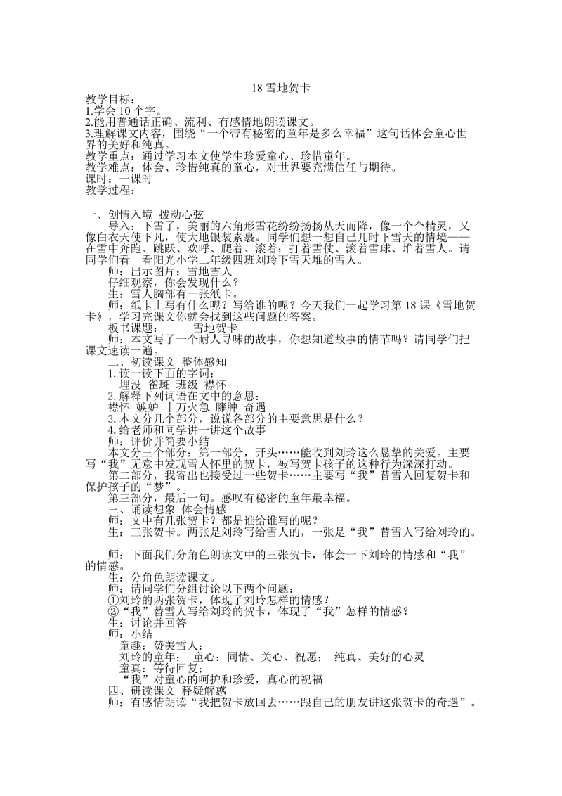 【鄂教版】五年级上册语文：精品教案第六单元（教案）18雪地贺卡.doc_第1页