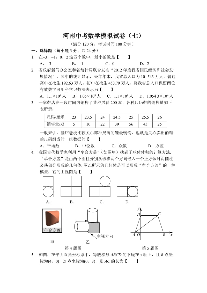 河南省中考数学预测试卷（7）及答案.doc_第1页