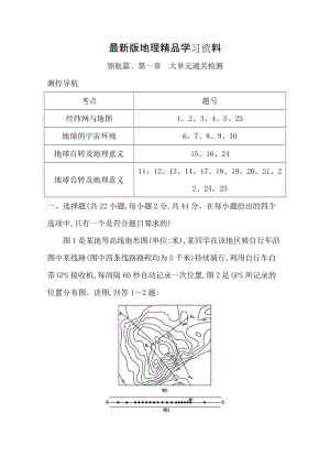 【最新】《导与练》高三地理人教版一轮复习大单元通关检测：领航篇、第一章　 Word版含答案.doc