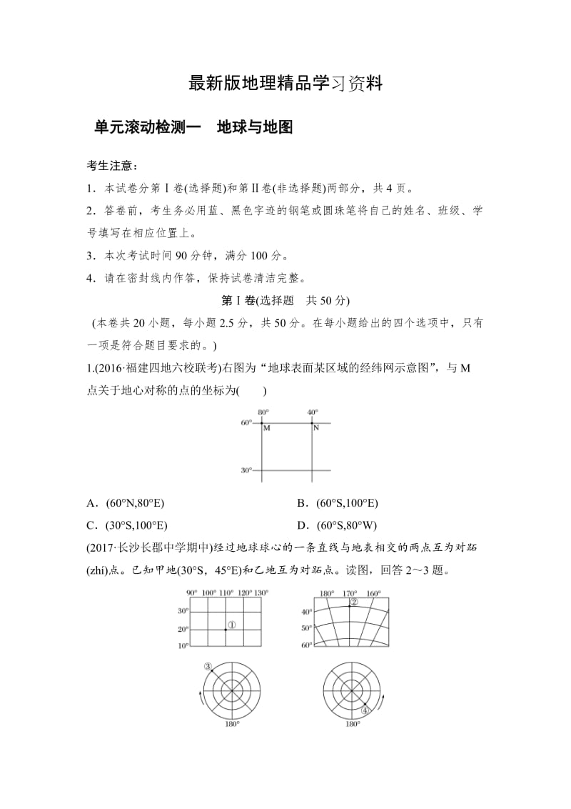 【最新】《单元滚动检测卷》高考地理（湘教版全国）精练检测一地球与地图 Word版含解析.doc_第1页