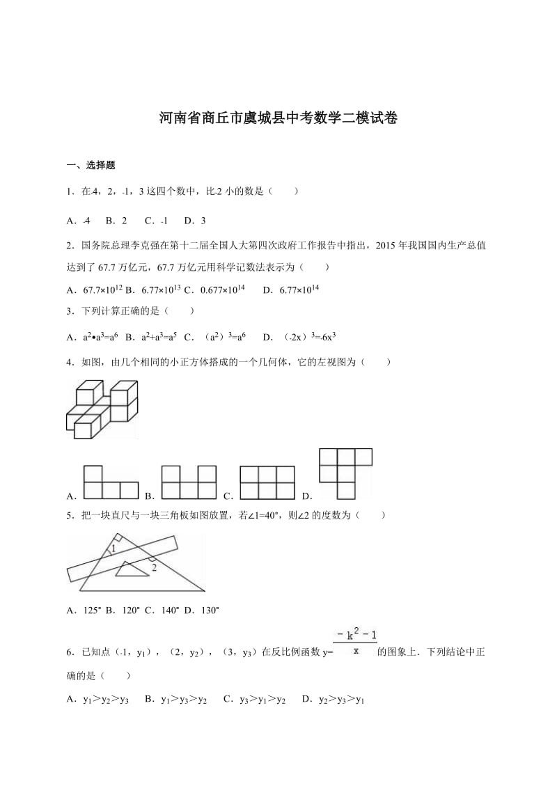 河南省商丘市虞城县中考数学二模试卷（含答案）.doc_第1页