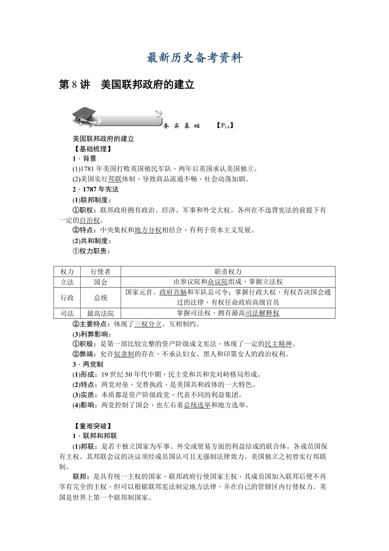 最新新课标新高考历史教案：必修1 第8讲　美国联邦政府的建立.doc_第1页