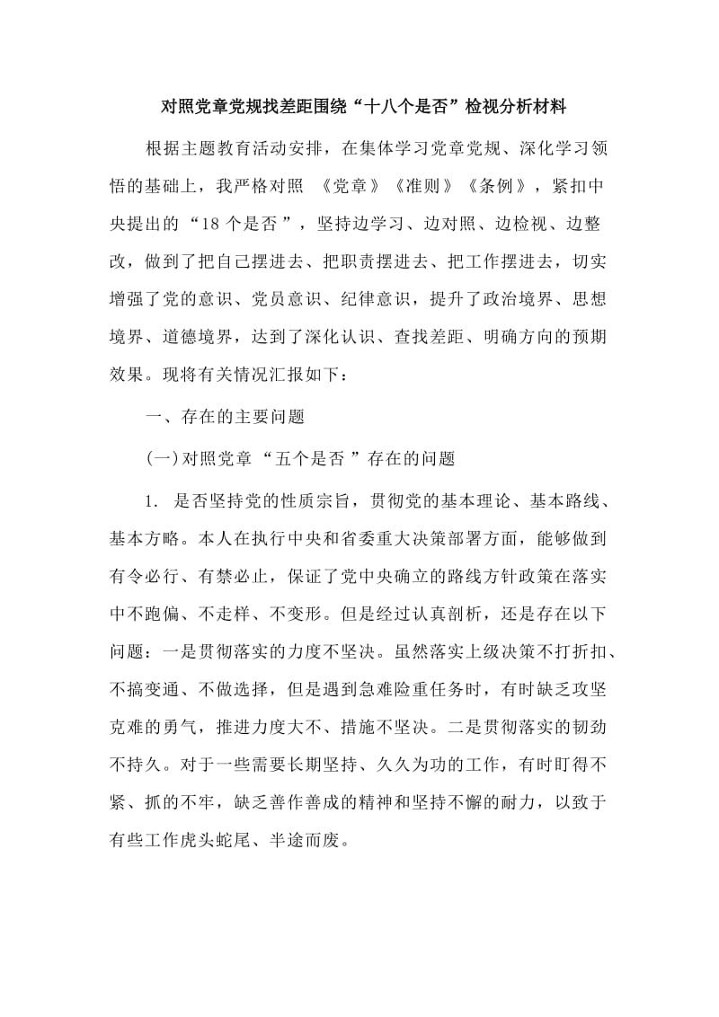 　对照党章党规找差距围绕“十八个是否”检视分析材料.doc_第1页