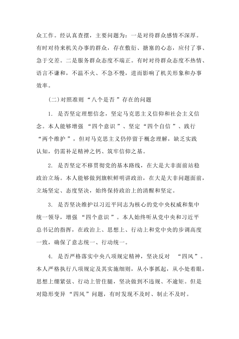 　对照党章党规找差距围绕“十八个是否”检视分析材料.doc_第3页