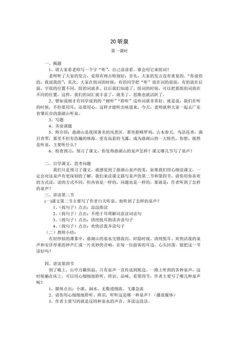 【鄂教版】四年级上册语文：精品教案第七单元（教案）20听泉.doc_第1页